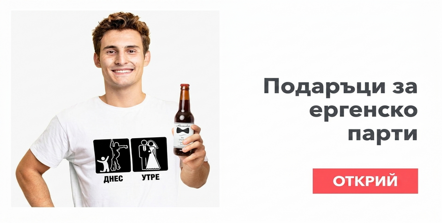 Подаръци за ергенски партита