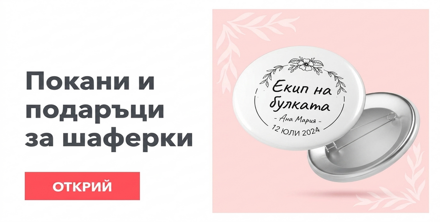 Покани и подаръци за шаферките