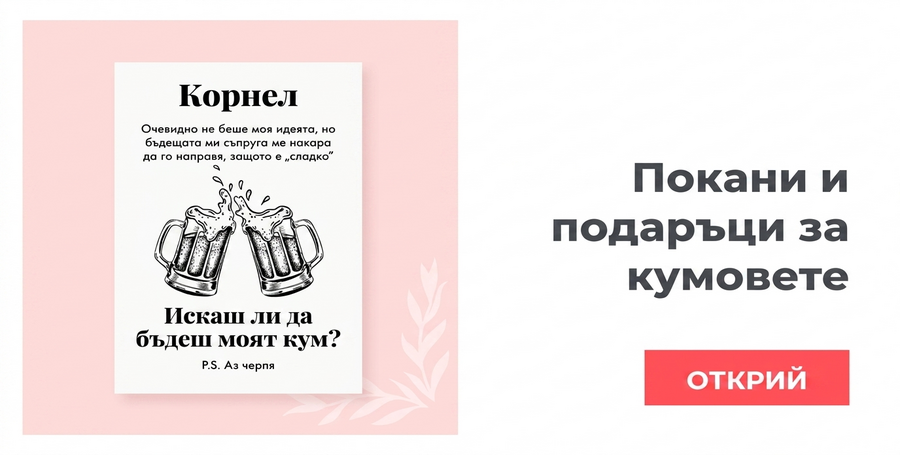 Покани и подаръци за шафери