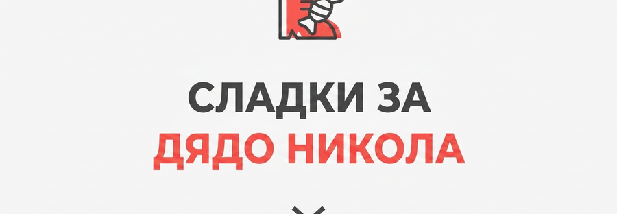 Подаръци от Свети Николай