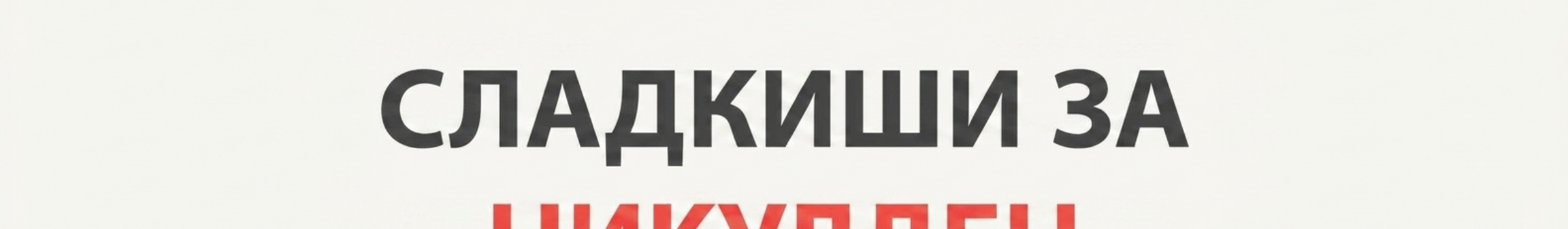 Подаръци от Свети Николай