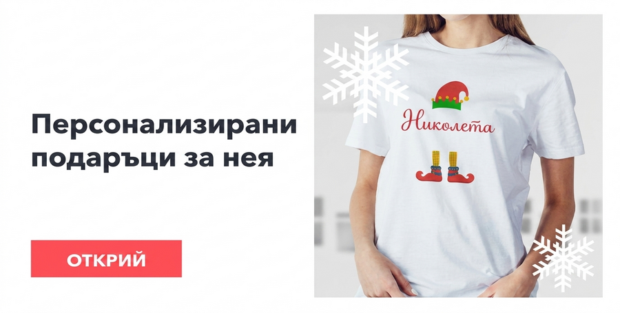 Подаръци от Свети Никола за нея