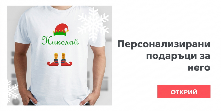 Подаръци от Свети Никола за него
