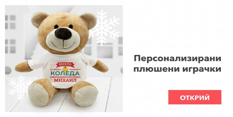 Плюсове от Свети Николай
