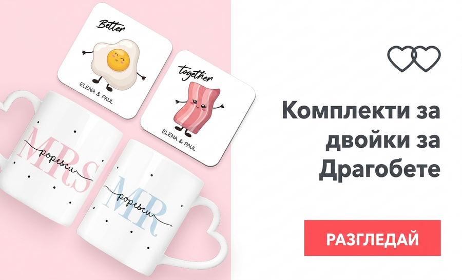 Комплекти за двойки