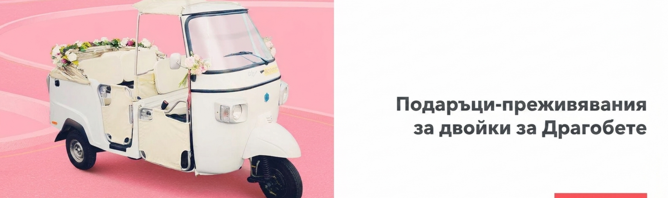Подаръци за двойки