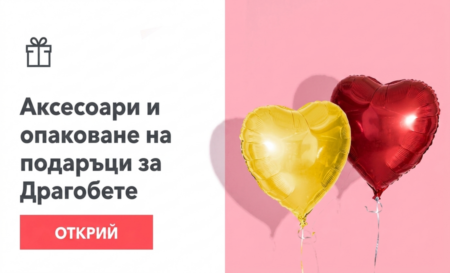 Аксесоари за подаръци и опаковки