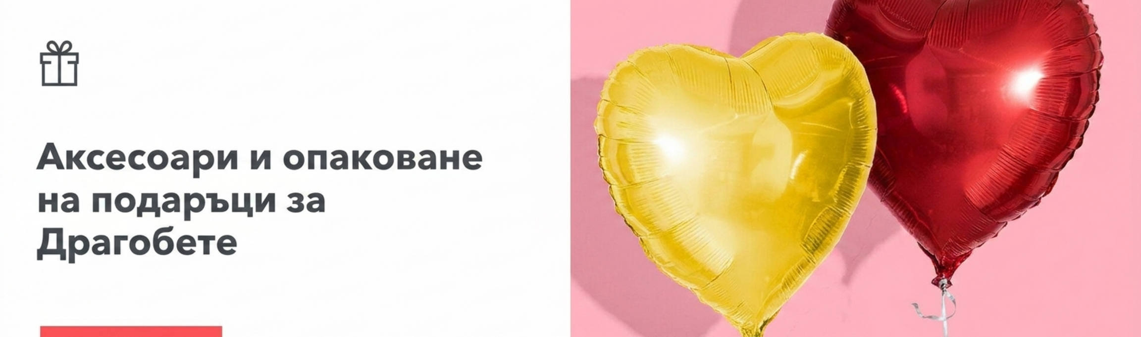 Аксесоари за подаръци и опаковки