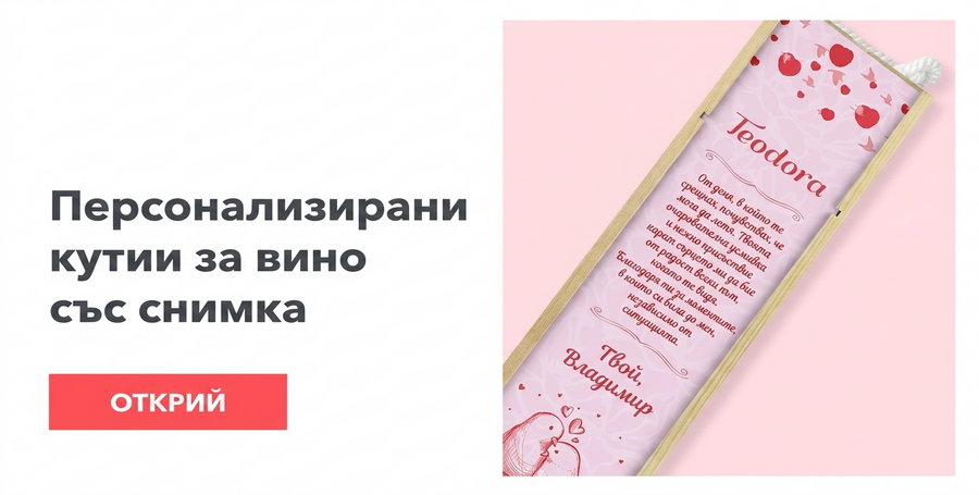 Персонализирани кутии за вино с фотография