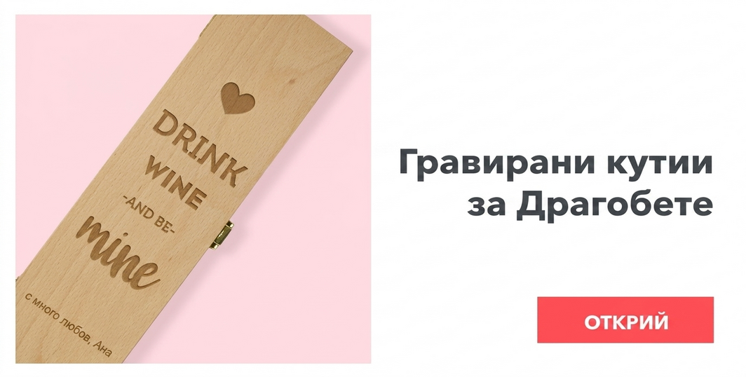 Гравирани кутии за