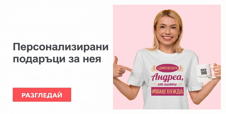 Персонализирани подаръци за нея