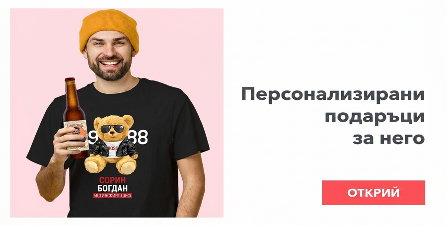 Персонализирани подаръци за него