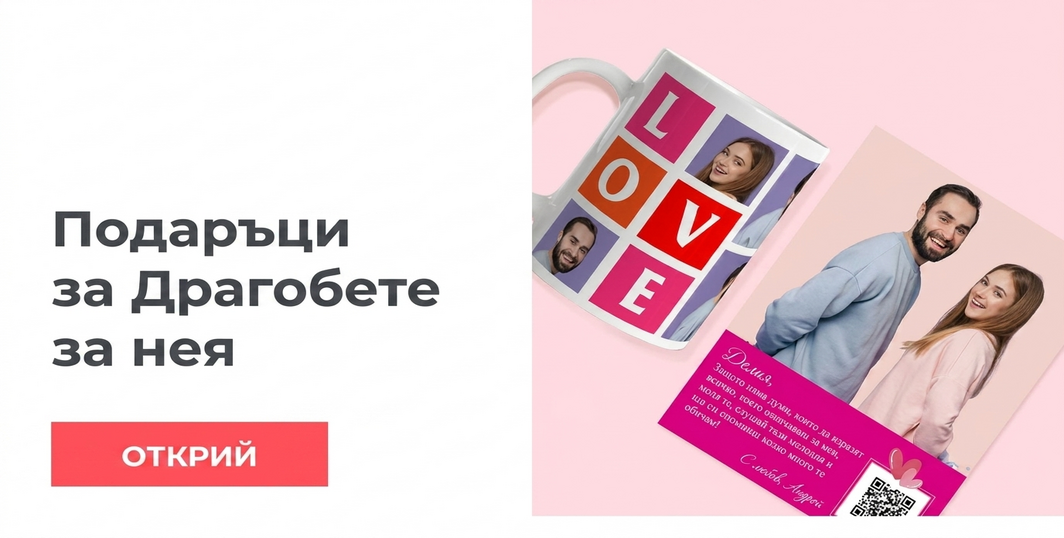 Персонализирани подаръци за вашата приятелка