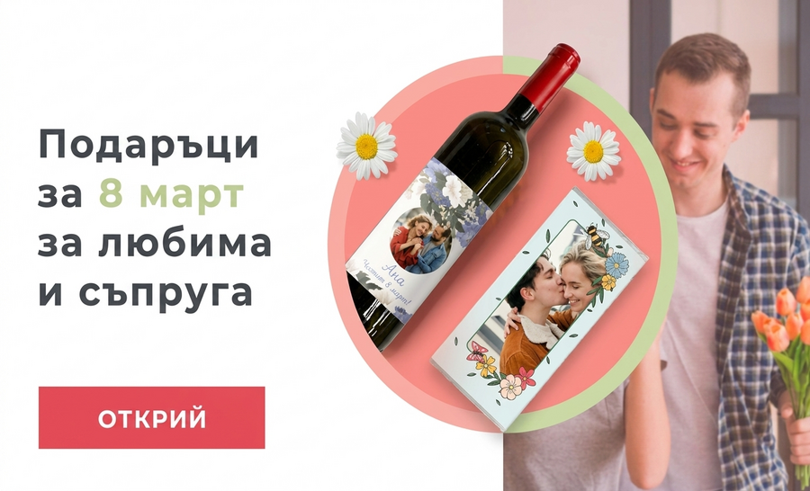 Подаръци за вашата приятелка и съпруга на 8 март