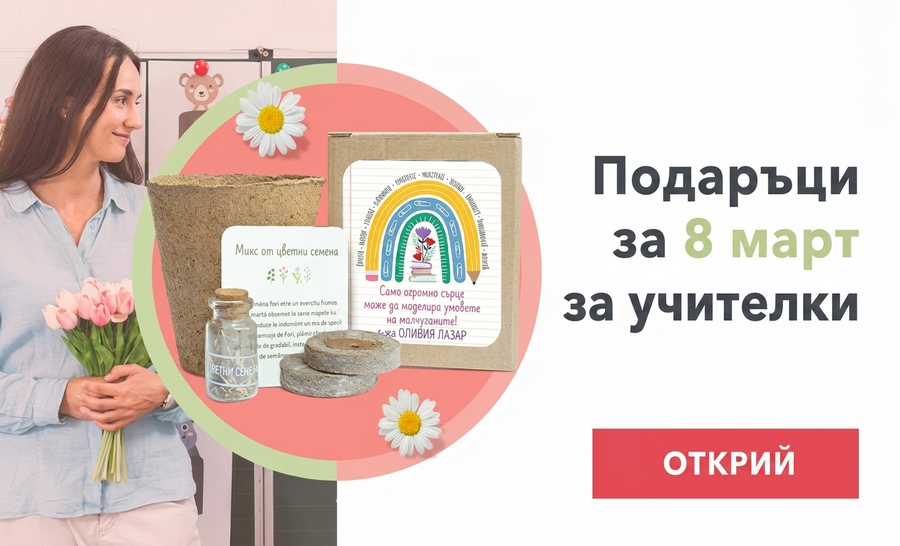 Персонализирани подаръци за учители на 8 март