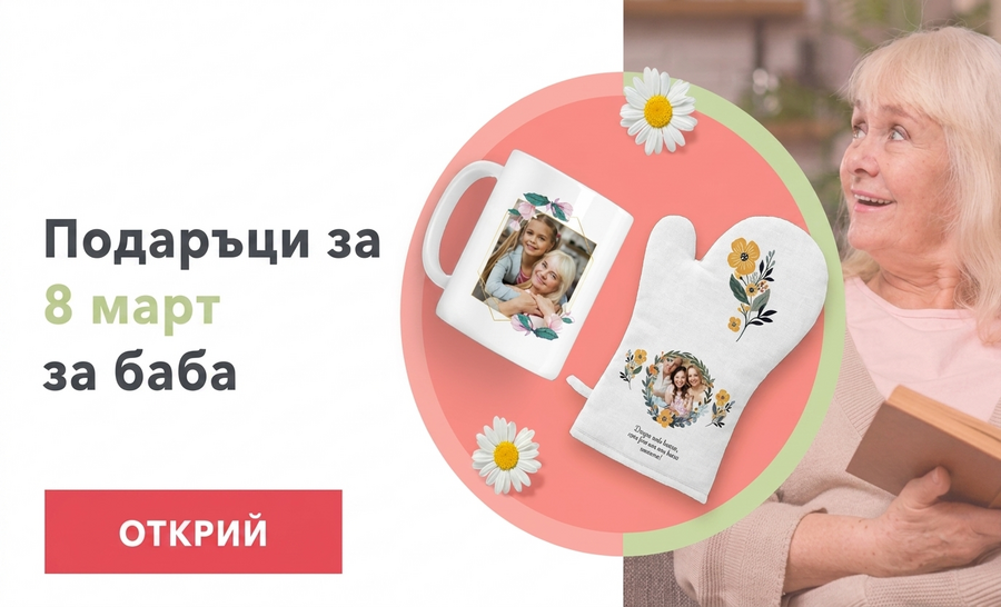Персонализирани подаръци за Деня на бабата на 8 март