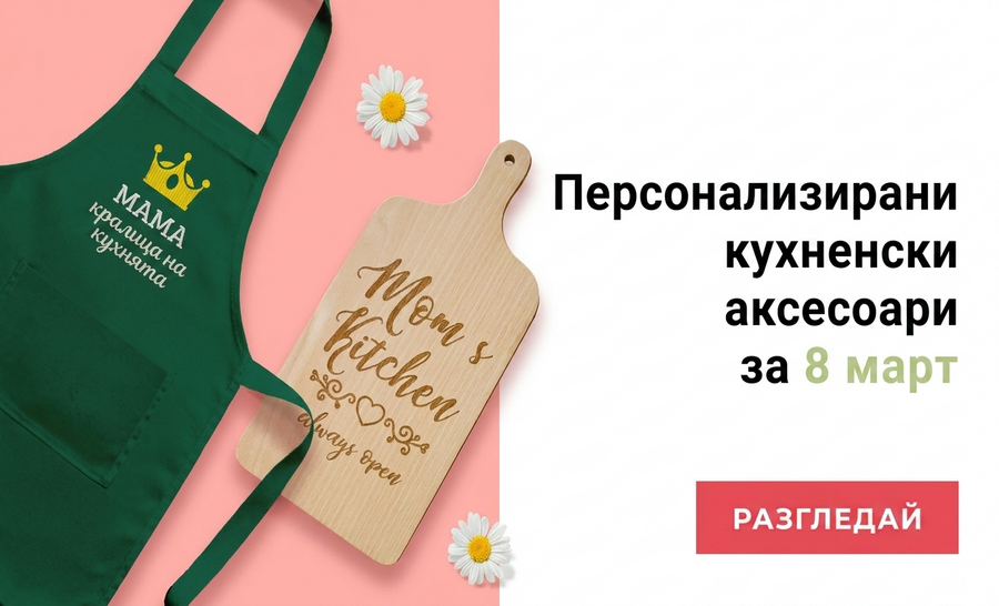 Персонализирани кухненски аксесоари за 8 март