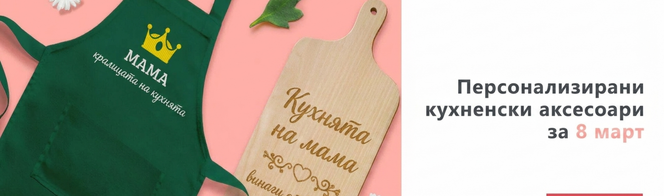 Персонализирани кухненски аксесоари за 8 март