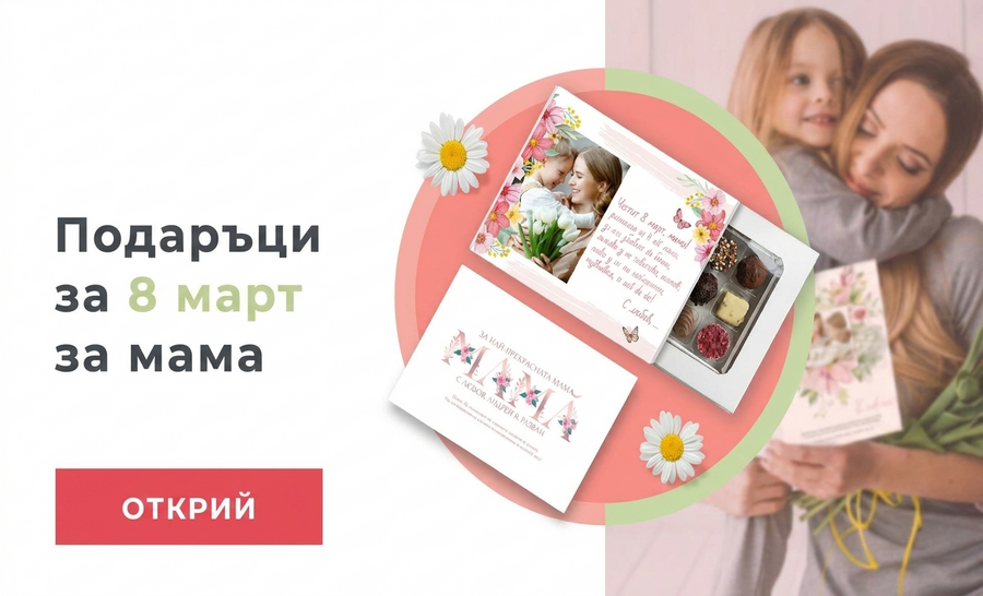 Персонализирани подаръци за мама на 8 март