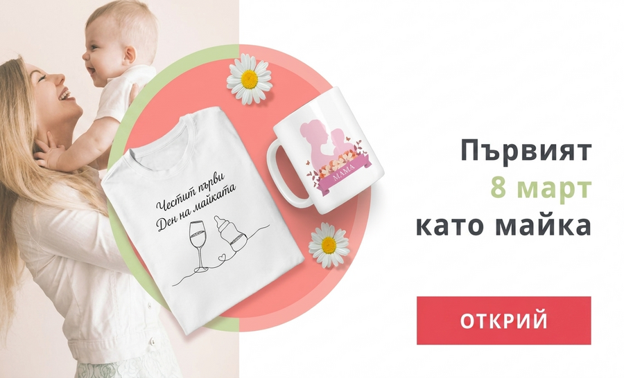 Моят първи 8 март като майка
