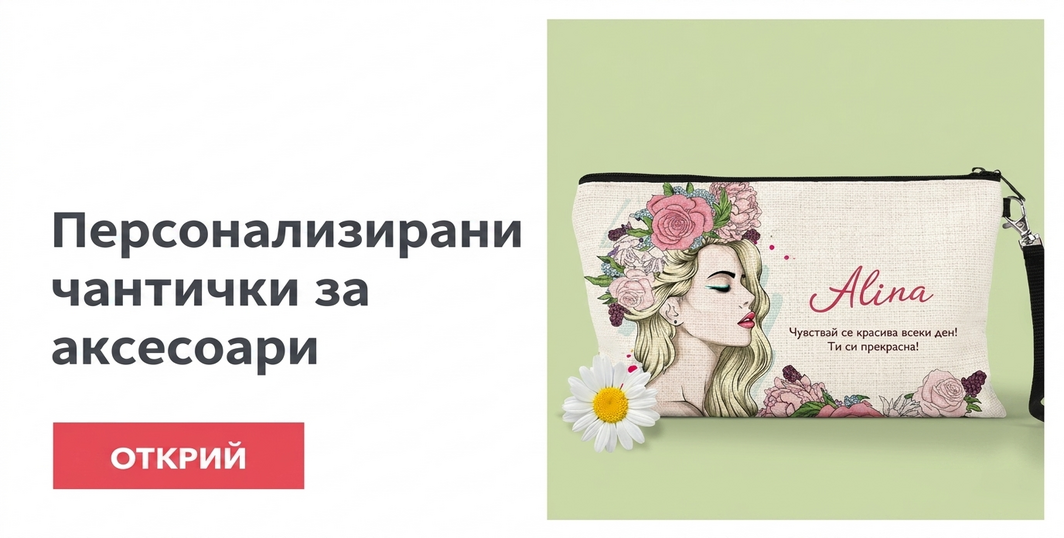 Персонализирани чанти за аксесоари