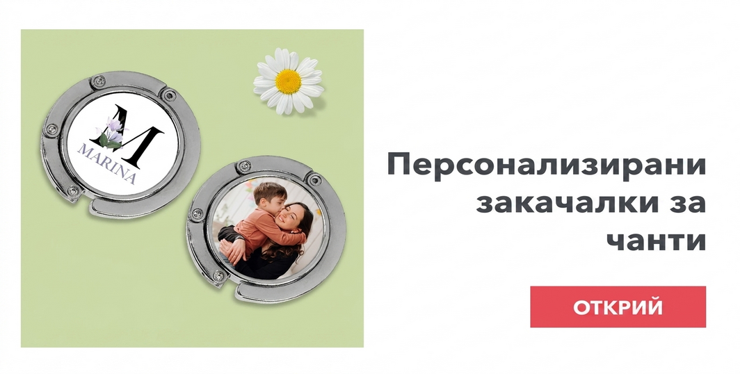 Персонализирани държатели за чанти за маса
