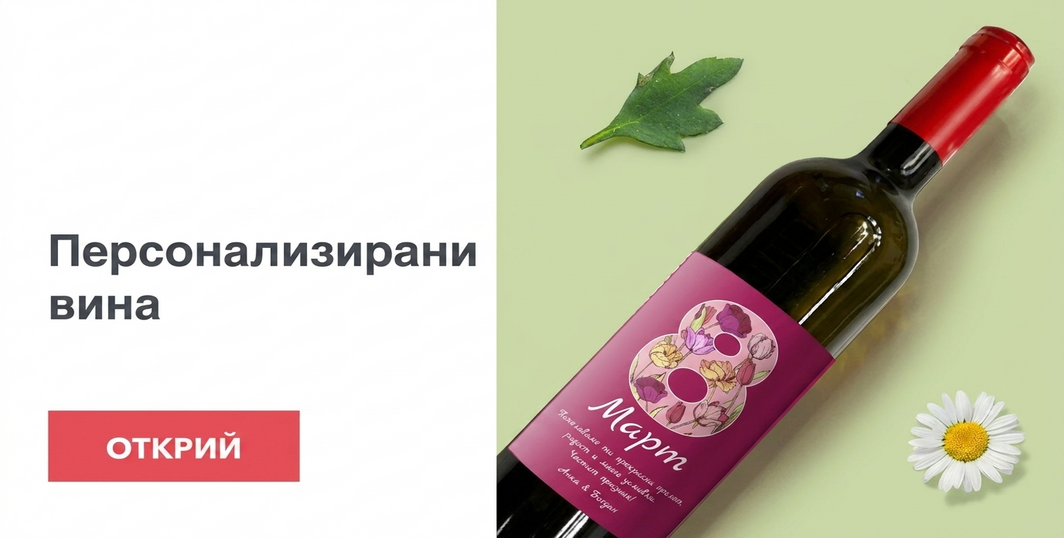 Персонализирани вина за 8 март