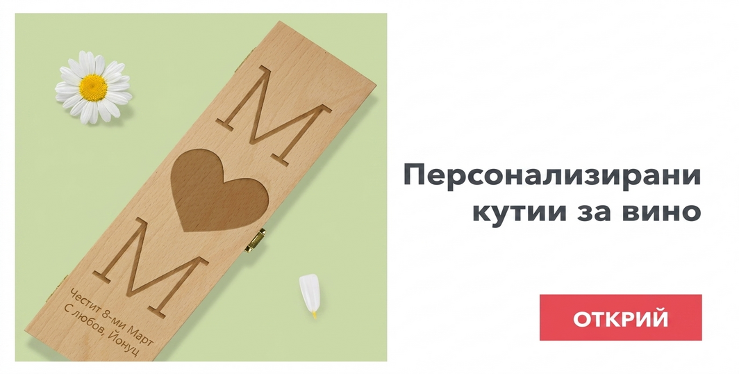 Персонализирани кутии за вино за 8 март