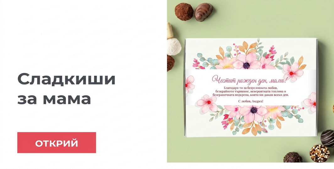 Сладкиши за мама