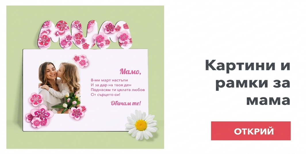 Картини и рамки за мама