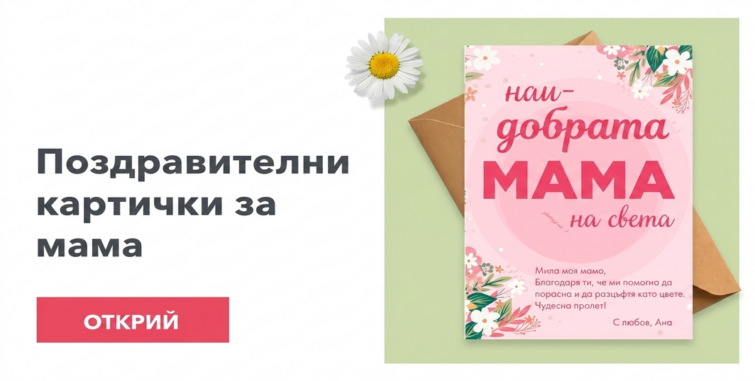 Поздравителни картички и картички за мама