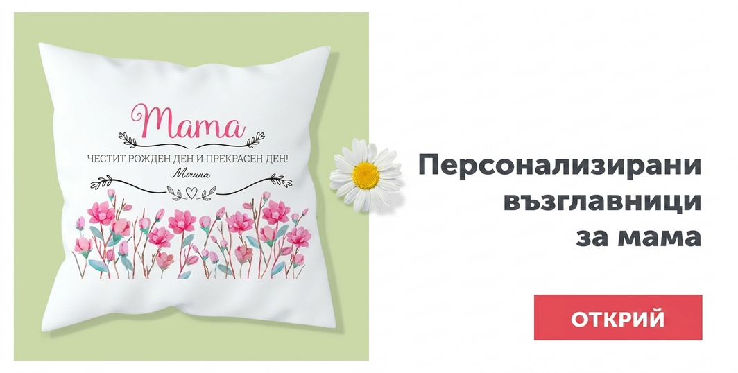Персонализирани възглавници за 8 март