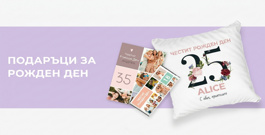 Подаръци за рожден ден за нея