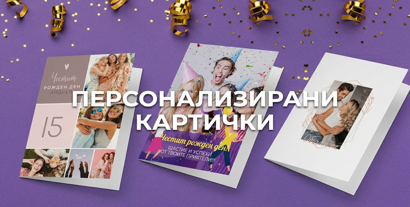Персонализирани поздравителни картички и картички