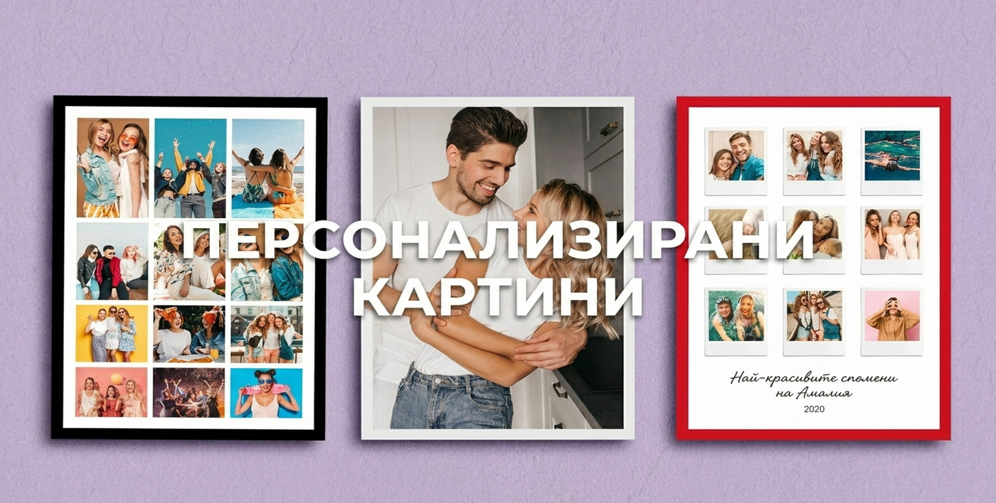 Персонализирани картини за нея