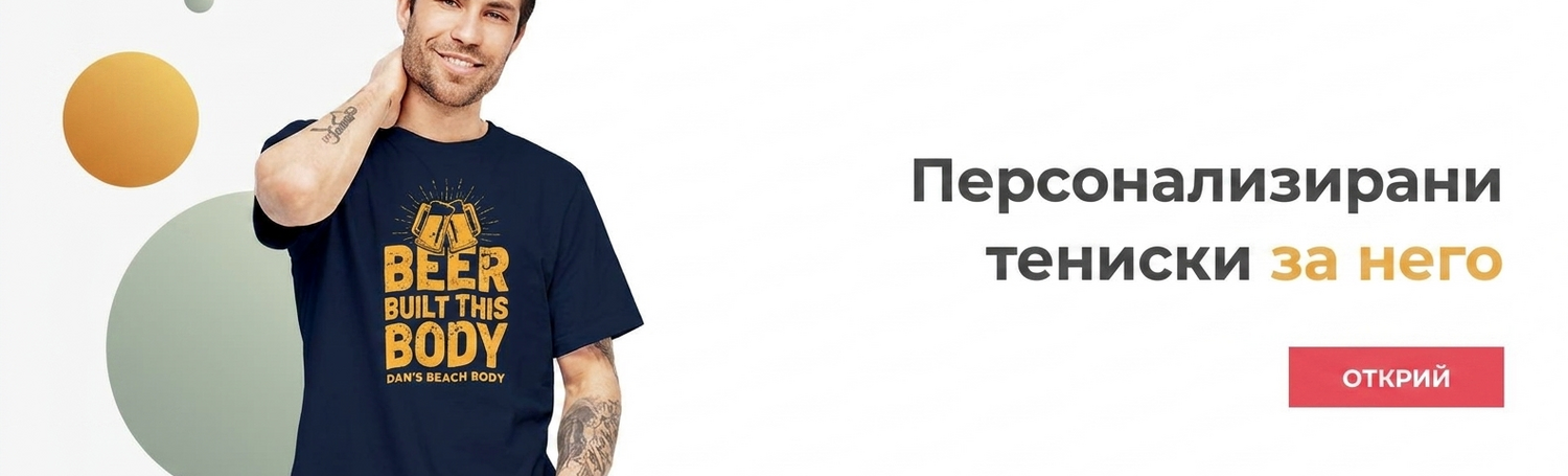 Тениски за него