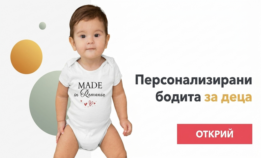 Персонализирани бодита за деца