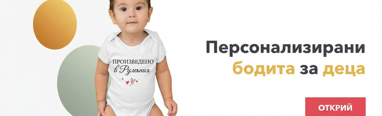 Персонализирани бодита за деца