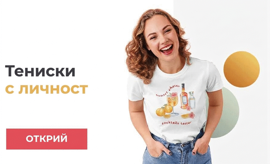 Тениски с характер