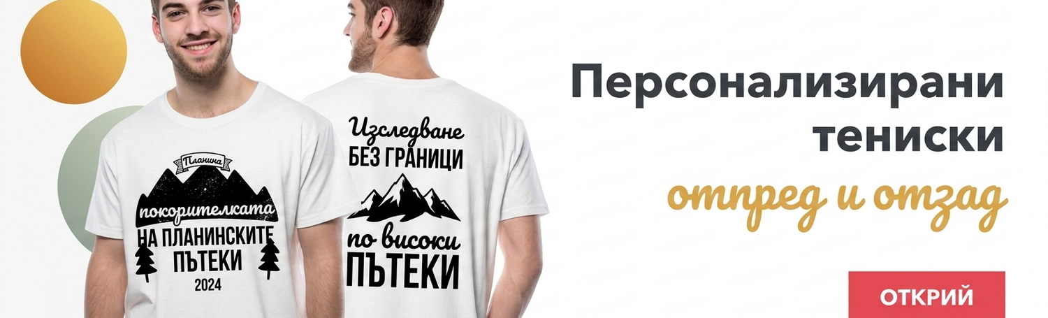 Персонализирани тениски отпред - отзад (отпред/отзад)