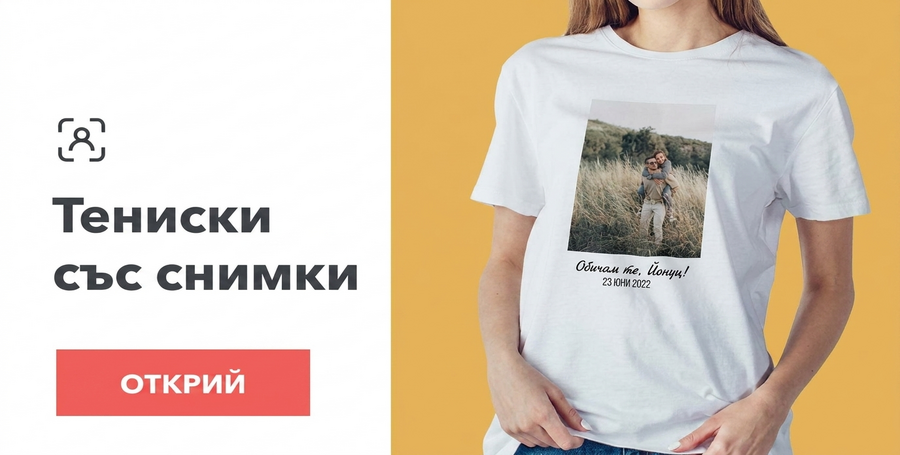 Персонализирани тениски с фотографии