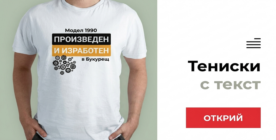 Персонализирани тениски с текст