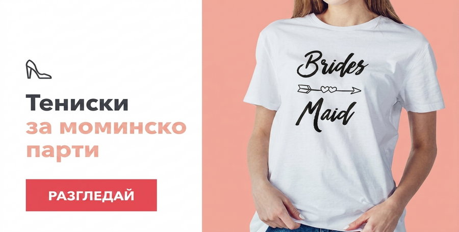 Тениски за момински партита