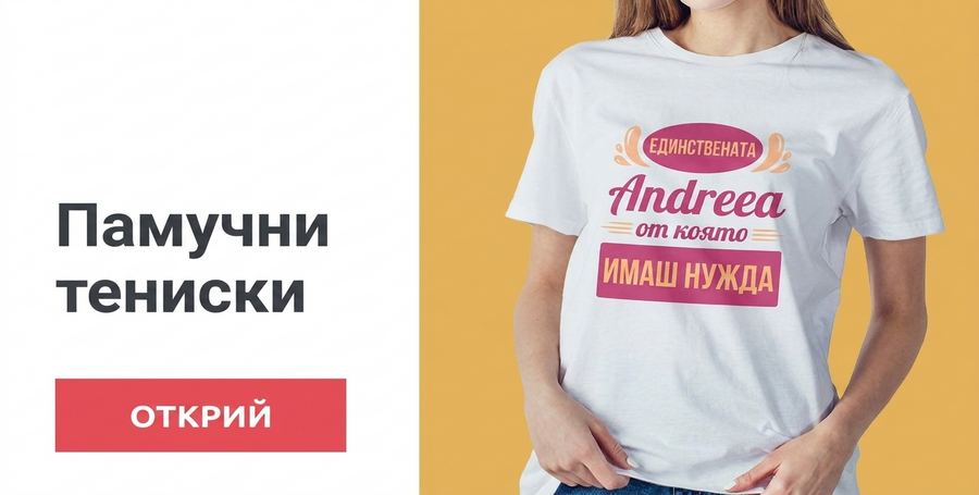Персонализирани памучни тениски