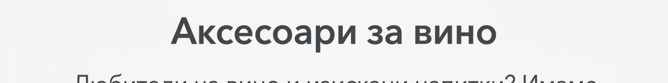 Всички персонализирани вина