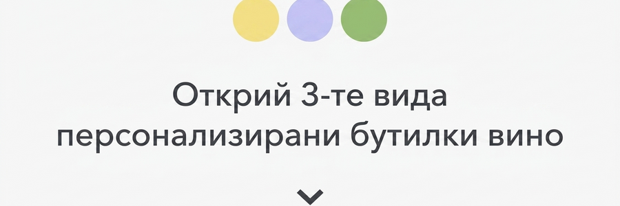 Всички персонализирани вина