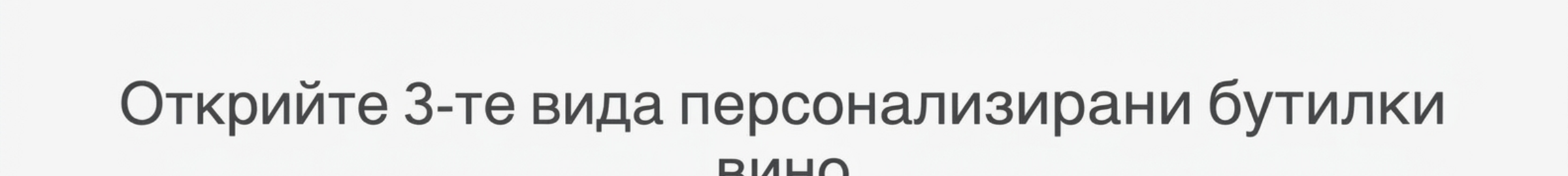 Всички персонализирани вина