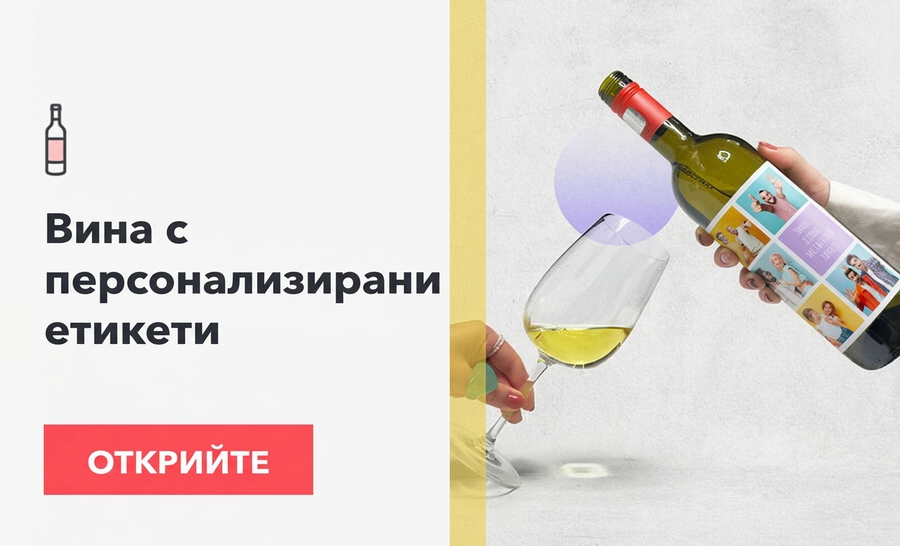 Персонализирани вина
