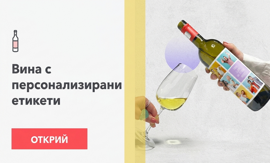 Персонализирани вина