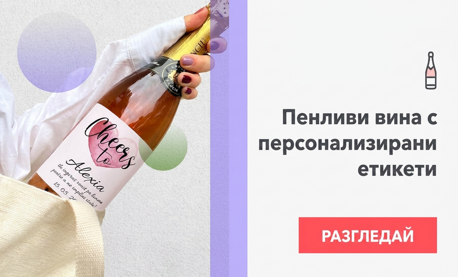 Персонализирани пенливи вина